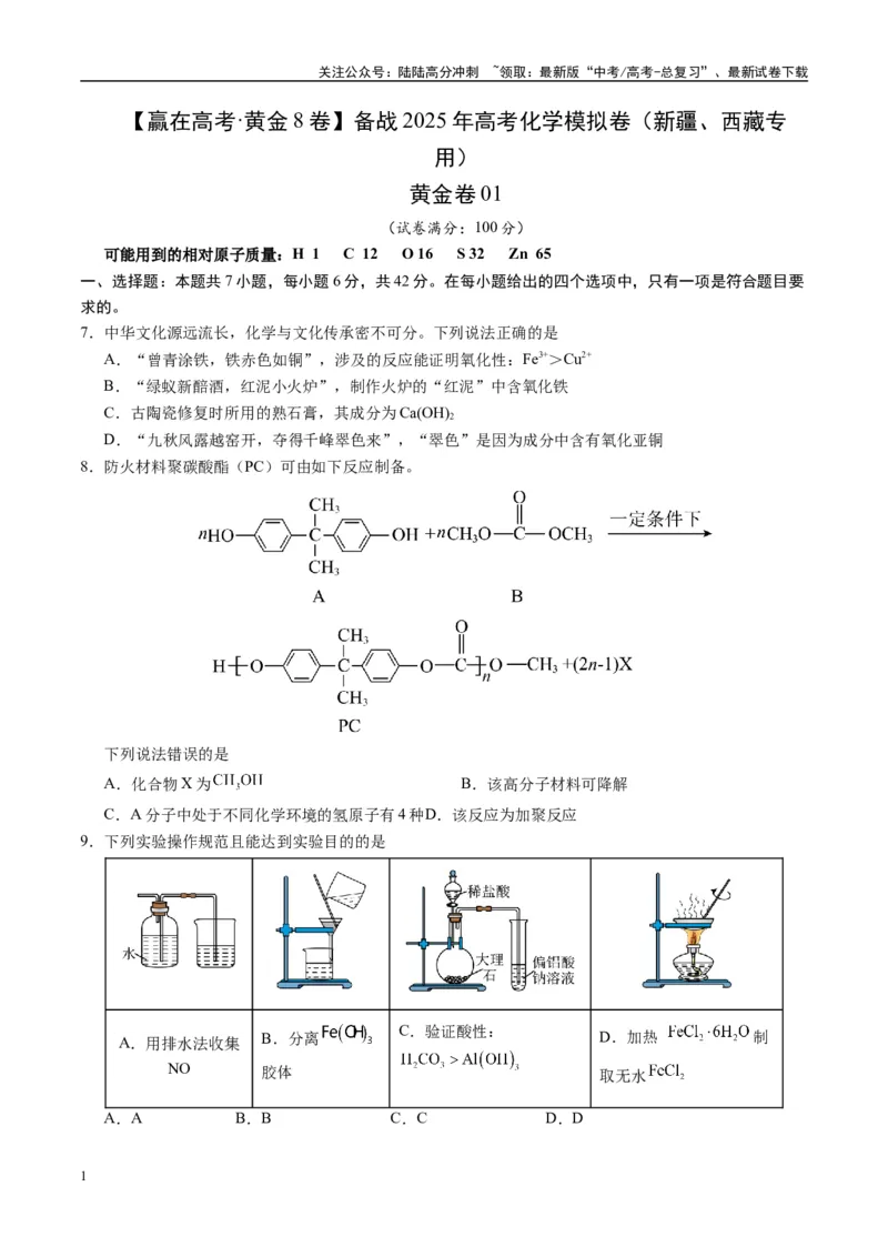 《模拟卷01（新疆、西藏专用，7+4）（考试版）_05-化学-高考总复习_专项复习_2025年_2025年高考化学模拟卷（新疆、西藏专用）8套》第1页预览