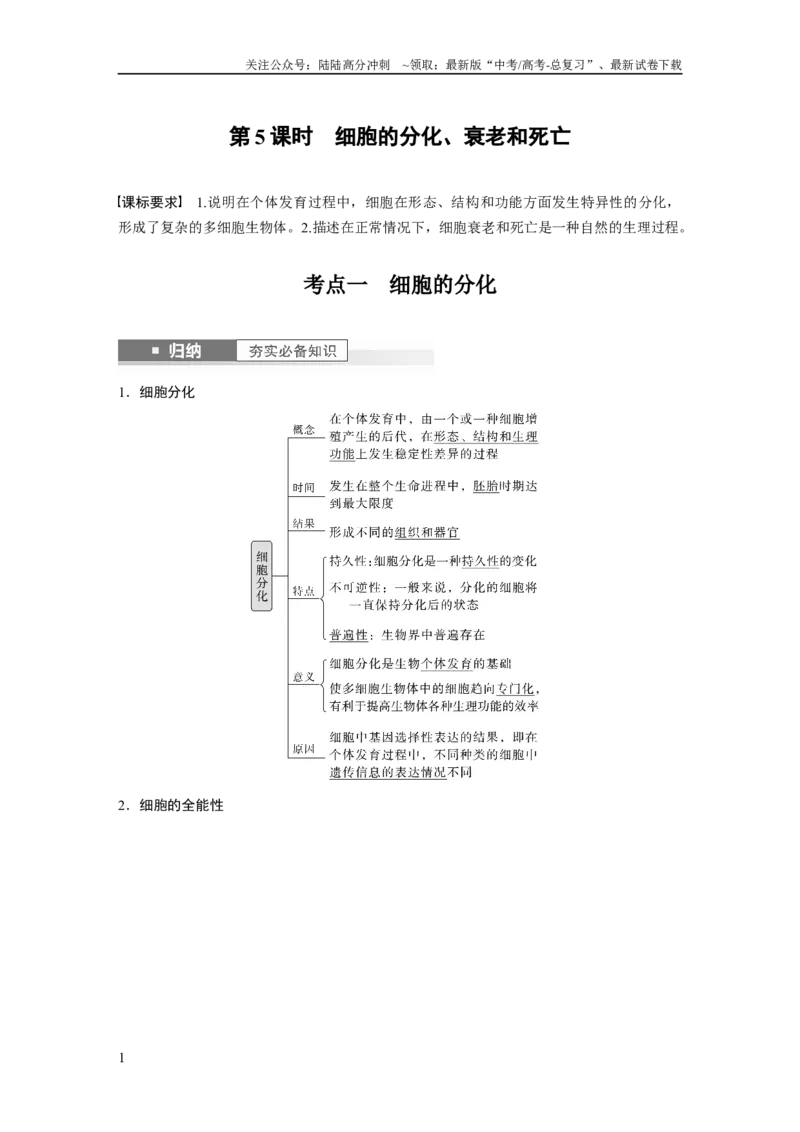 《2024年高考生物一轮复习（新人教版）第4单元　第5课时　细胞的分化、衰老和死亡_06-生物-高考总复习_一轮复习_2024年_2024高考生物大一轮复习课件讲义新人教版知识总结_教师版》第1页预览