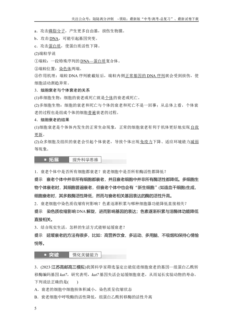 《2024年高考生物一轮复习（新人教版）第4单元　第5课时　细胞的分化、衰老和死亡_06-生物-高考总复习_一轮复习_2024年_2024高考生物大一轮复习课件讲义新人教版知识总结_教师版》第5页预览
