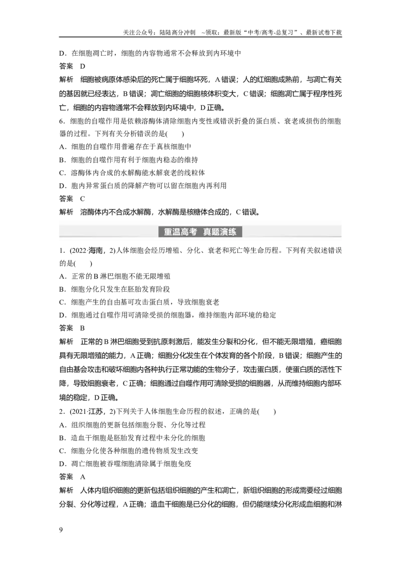 《2024年高考生物一轮复习（新人教版）第4单元　第5课时　细胞的分化、衰老和死亡_06-生物-高考总复习_一轮复习_2024年_2024高考生物大一轮复习课件讲义新人教版知识总结_教师版》第9页预览
