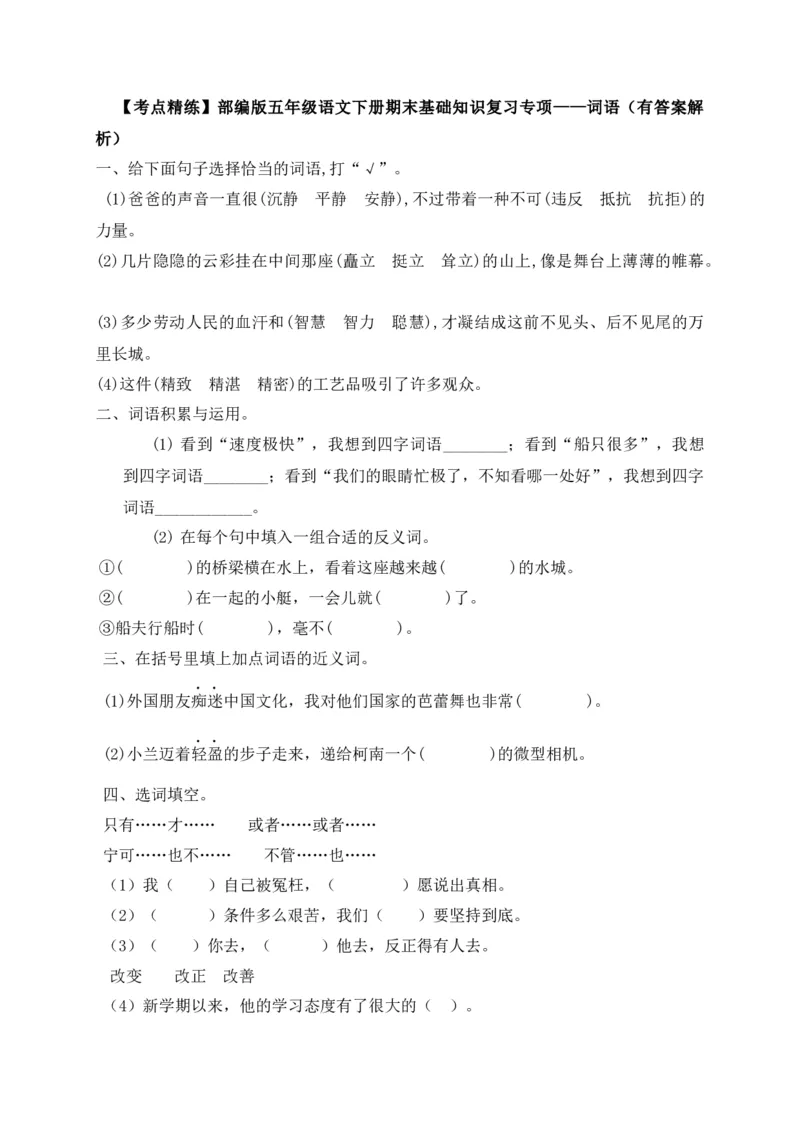 《考点精练五年级下册语文期末基础知识复习专项——词语（部编版，含答案解析）_小学1-6年级全科全套_1-6年级全科下册_五年级_五年级下语文_语文五下专项训练》第1页预览