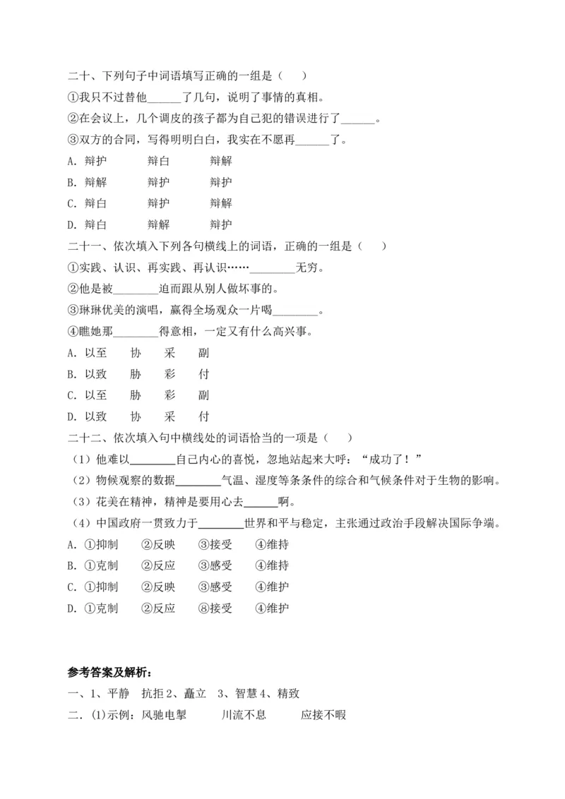 《考点精练五年级下册语文期末基础知识复习专项——词语（部编版，含答案解析）_小学1-6年级全科全套_1-6年级全科下册_五年级_五年级下语文_语文五下专项训练》第5页预览