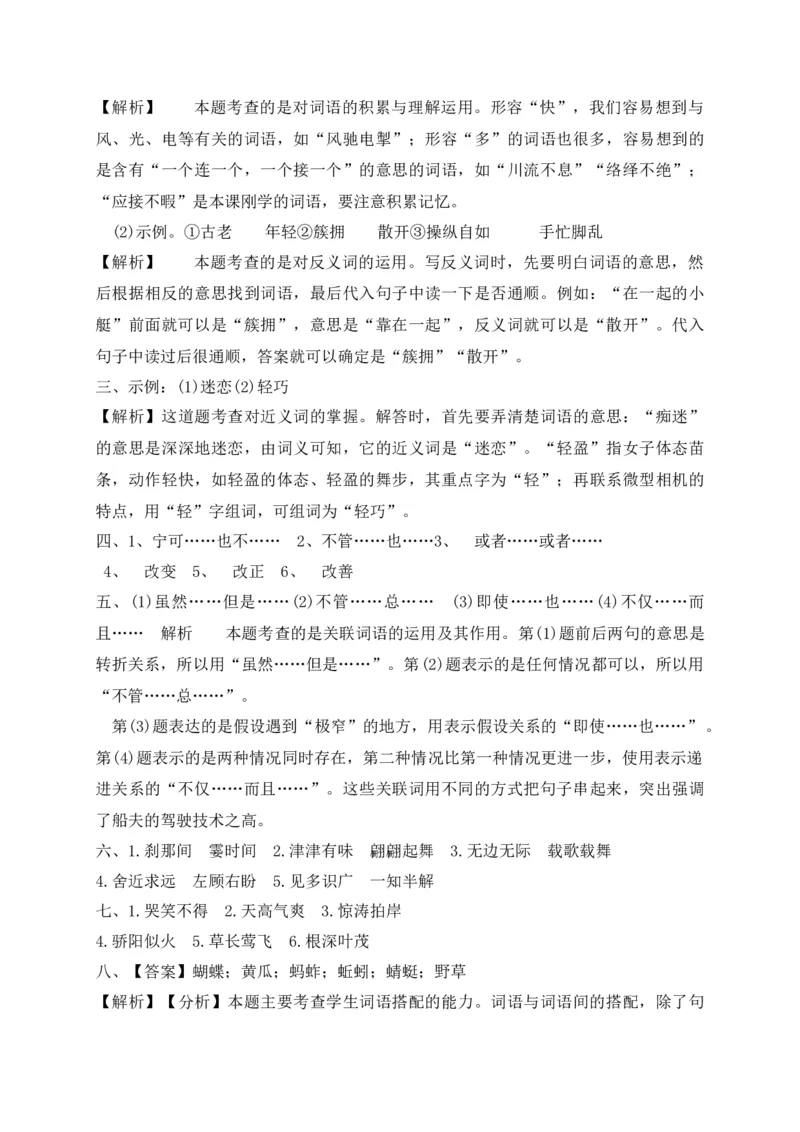 《考点精练五年级下册语文期末基础知识复习专项——词语（部编版，含答案解析）_小学1-6年级全科全套_1-6年级全科下册_五年级_五年级下语文_语文五下专项训练》第6页预览