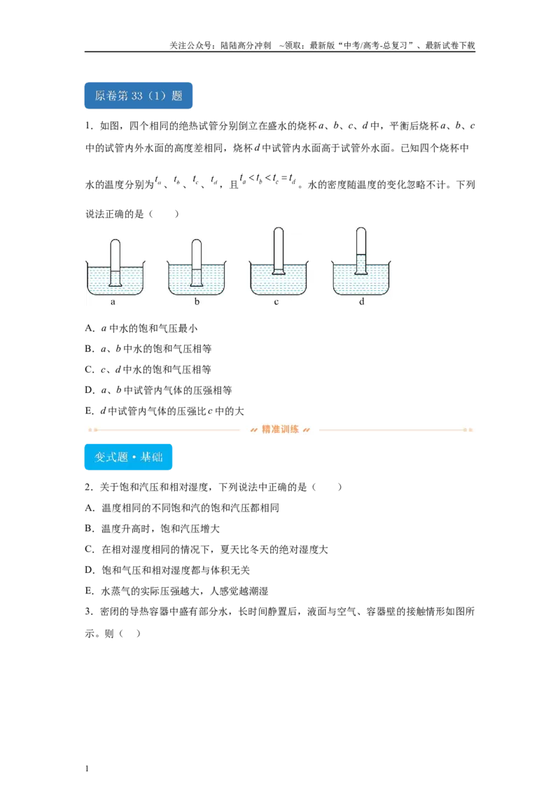 《2024年高考全国甲卷理综物理真题T33(1)变式题_04-物理-高考总复习_专项复习_2024年_2024年物理真题变式题》第1页预览