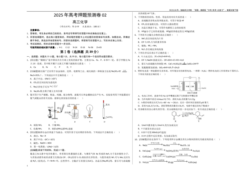 《化学（江苏卷02）（考试版A3）_05-化学-高考总复习_专项复习_2025年_2025年高考押题预测卷（多地区）化学》第1页预览