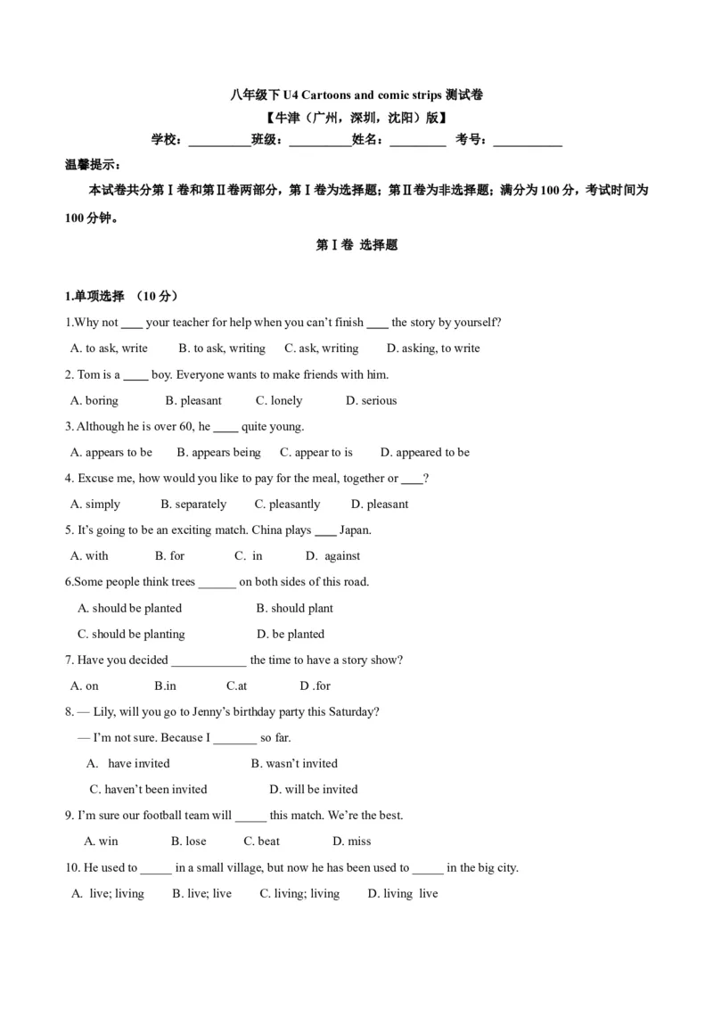 《第四单元基础测试卷（原卷版）_初中全科目同步习题+精品试卷（7-9年级）(1)_25秋初中英语《同步习题+精品试卷》_初中英语（沪教牛津版）试卷_八年级下册_第02套：单元测试卷（含答案）》第1页预览