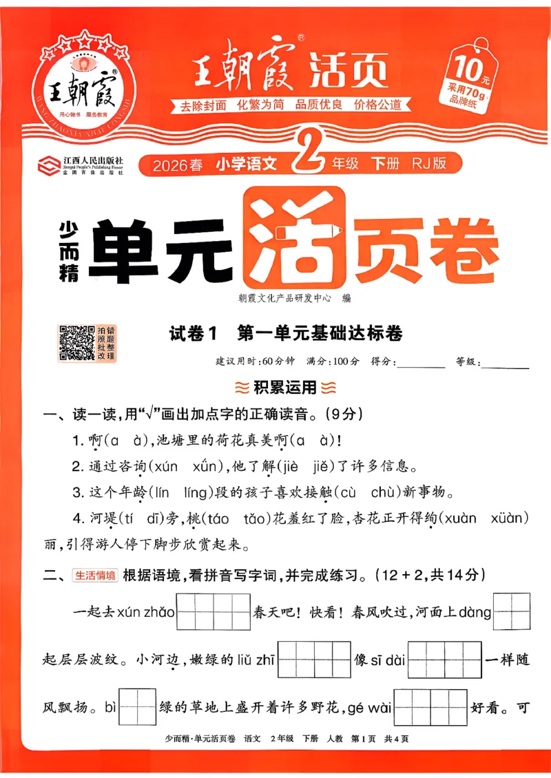 《2下王朝霞单元活页卷语文人教版26春_小初高学习资料合集（每天更新）_2026春《王朝霞单元活页卷》人教版+北师版》第1页预览
