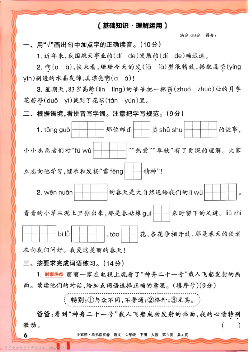 《2下王朝霞单元活页卷语文人教版26春_小初高学习资料合集（每天更新）_2026春《王朝霞单元活页卷》人教版+北师版》第10页预览