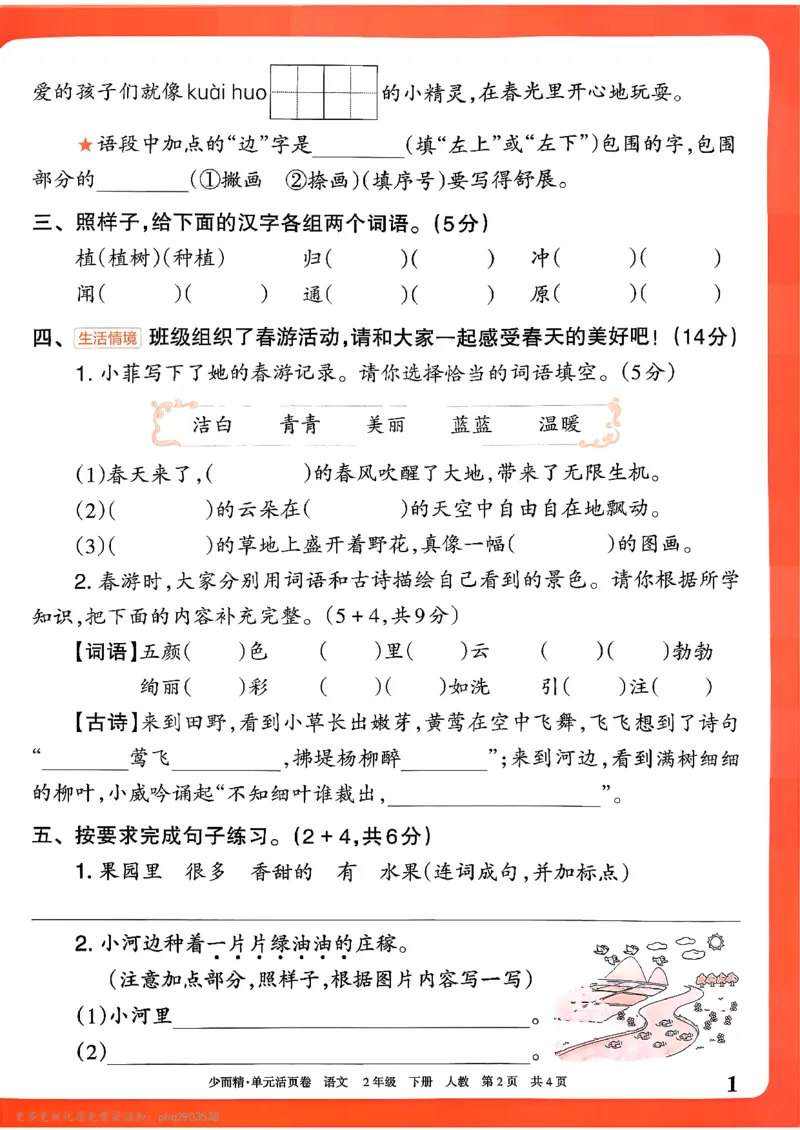 《2下王朝霞单元活页卷语文人教版26春_小初高学习资料合集（每天更新）_2026春《王朝霞单元活页卷》人教版+北师版》第2页预览