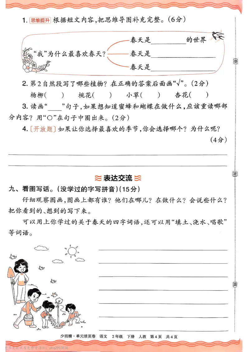 《2下王朝霞单元活页卷语文人教版26春_小初高学习资料合集（每天更新）_2026春《王朝霞单元活页卷》人教版+北师版》第4页预览