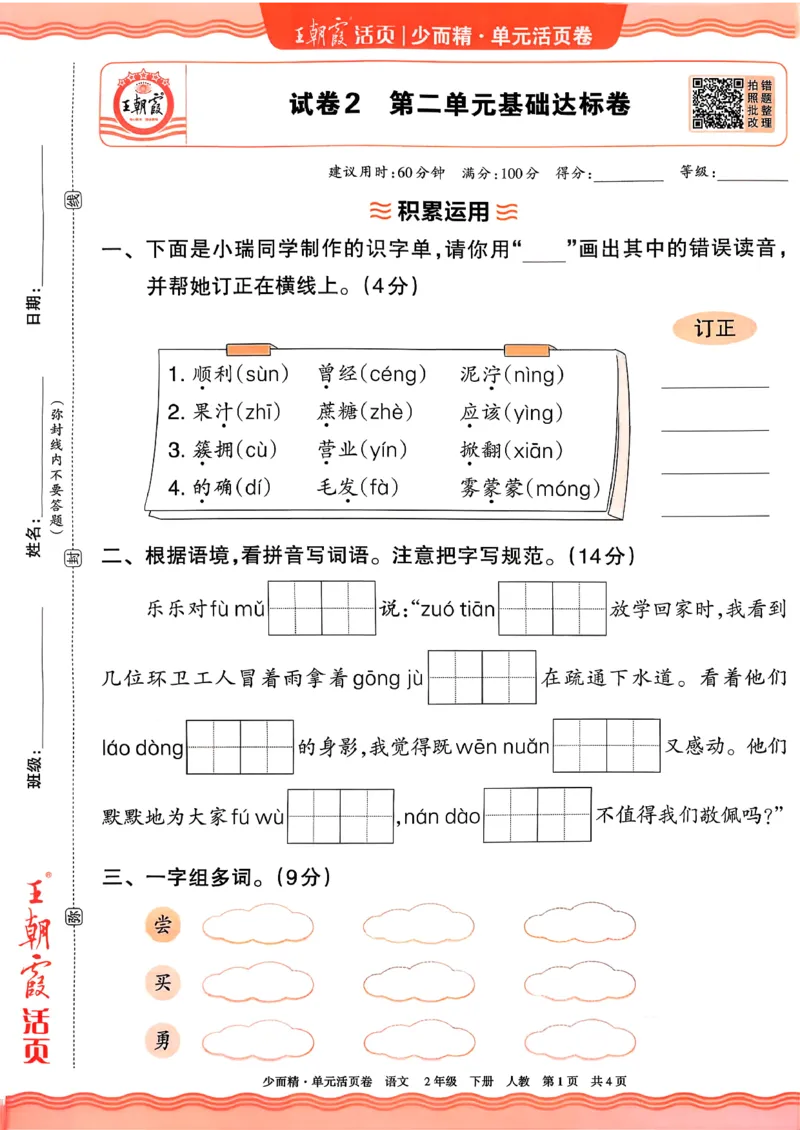 《2下王朝霞单元活页卷语文人教版26春_小初高学习资料合集（每天更新）_2026春《王朝霞单元活页卷》人教版+北师版》第5页预览