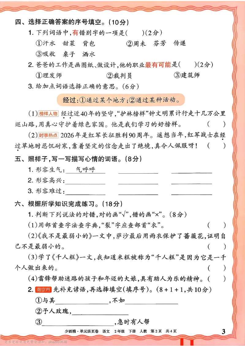 《2下王朝霞单元活页卷语文人教版26春_小初高学习资料合集（每天更新）_2026春《王朝霞单元活页卷》人教版+北师版》第6页预览