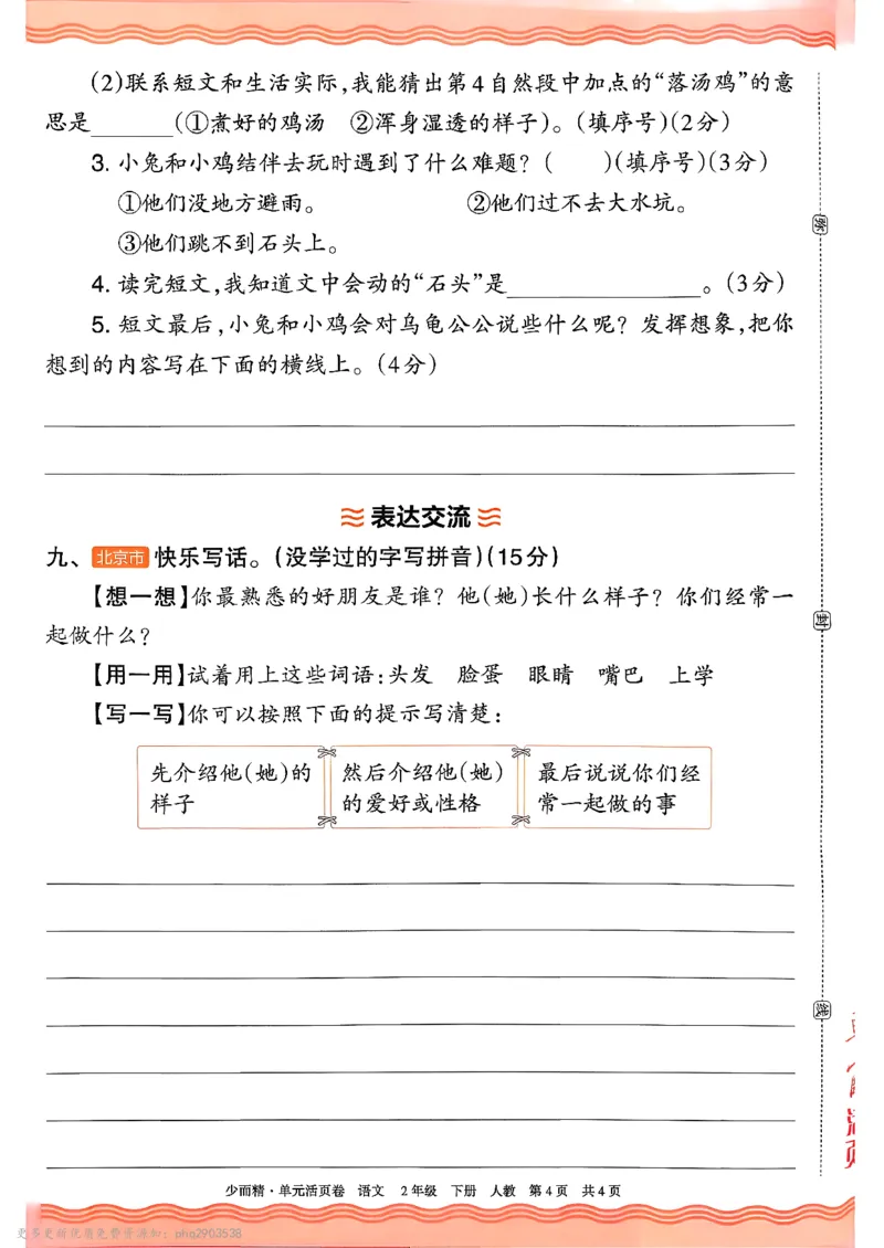 《2下王朝霞单元活页卷语文人教版26春_小初高学习资料合集（每天更新）_2026春《王朝霞单元活页卷》人教版+北师版》第8页预览