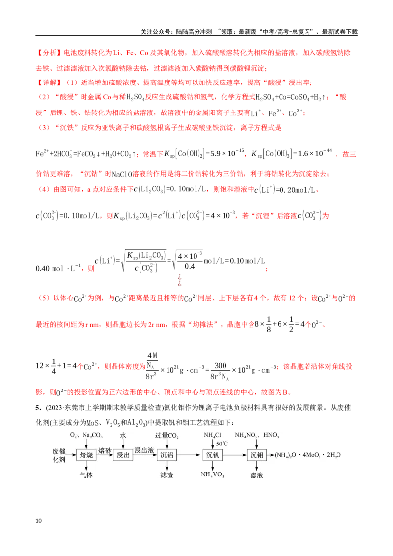 《必练18工艺流程和物质结构综合大题-（广东专用）(解析版)_05-化学-高考总复习_专项复习_2024年_2024年高考化学总复习高频考点必刷1000题名校真题_资料》第10页预览
