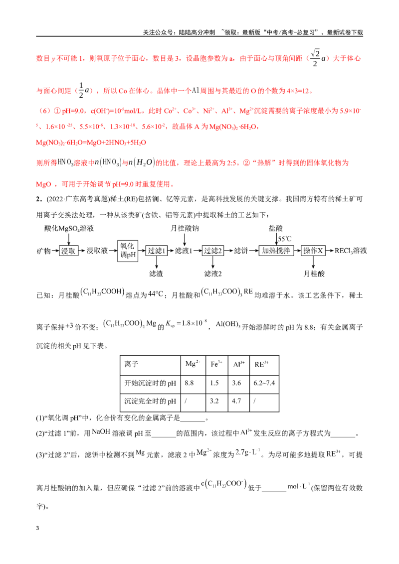 《必练18工艺流程和物质结构综合大题-（广东专用）(解析版)_05-化学-高考总复习_专项复习_2024年_2024年高考化学总复习高频考点必刷1000题名校真题_资料》第3页预览