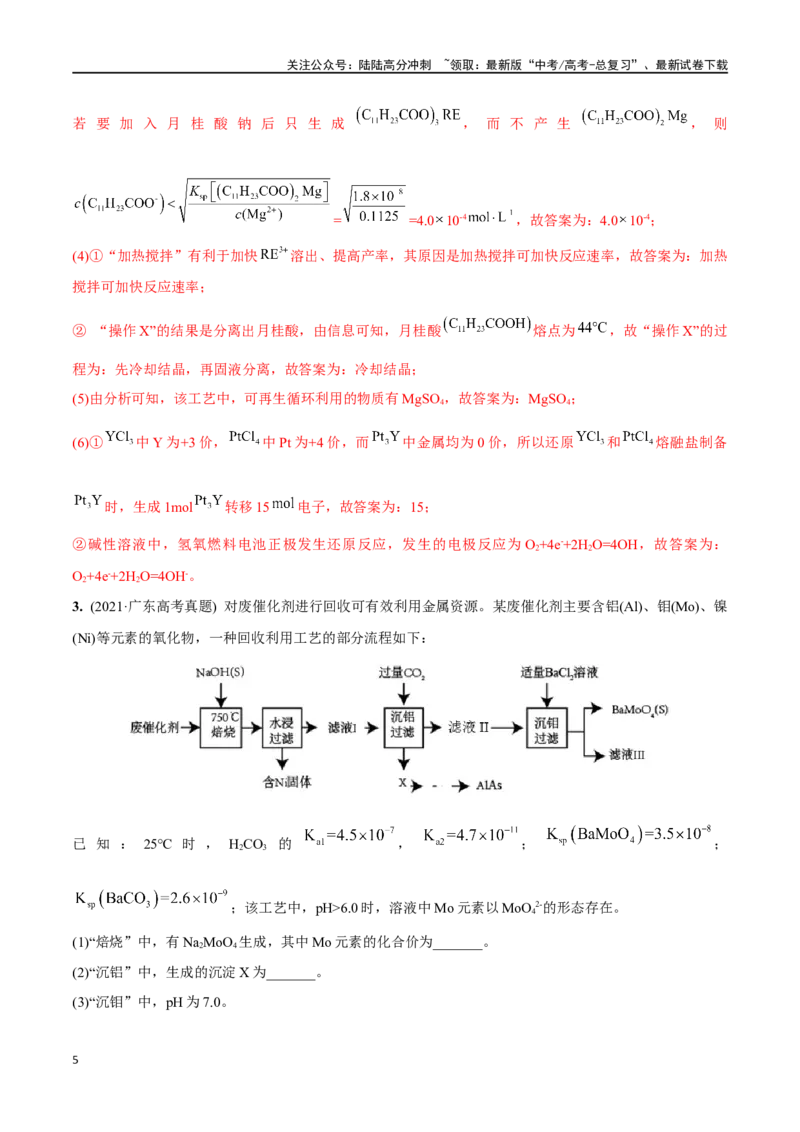 《必练18工艺流程和物质结构综合大题-（广东专用）(解析版)_05-化学-高考总复习_专项复习_2024年_2024年高考化学总复习高频考点必刷1000题名校真题_资料》第5页预览