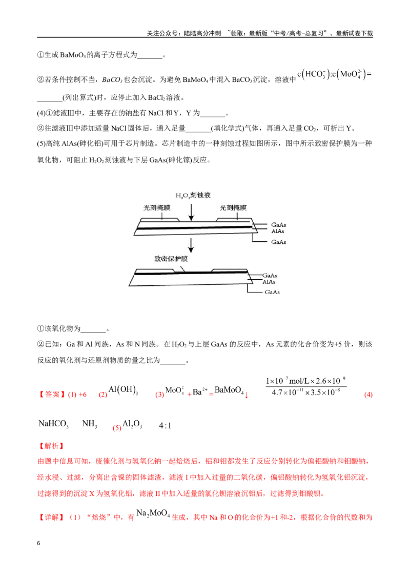 《必练18工艺流程和物质结构综合大题-（广东专用）(解析版)_05-化学-高考总复习_专项复习_2024年_2024年高考化学总复习高频考点必刷1000题名校真题_资料》第6页预览