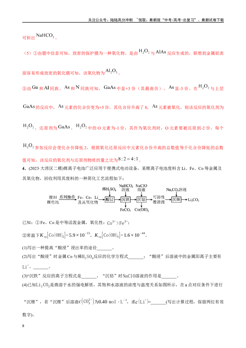 《必练18工艺流程和物质结构综合大题-（广东专用）(解析版)_05-化学-高考总复习_专项复习_2024年_2024年高考化学总复习高频考点必刷1000题名校真题_资料》第8页预览