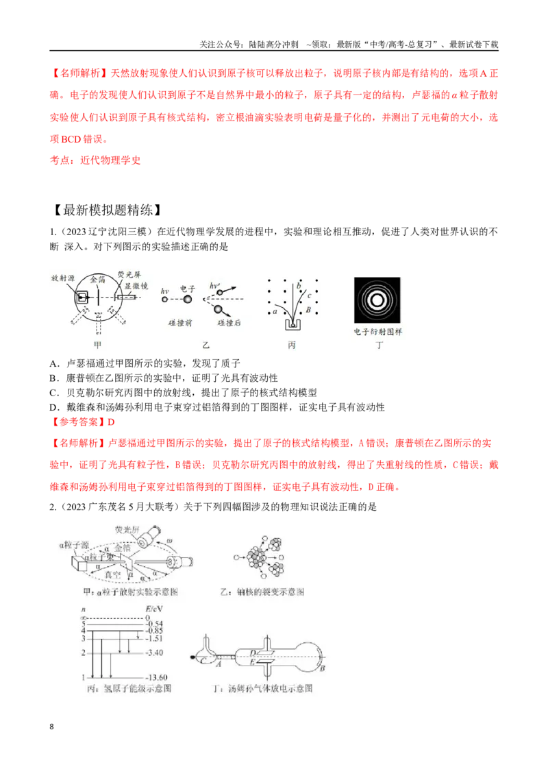 《17.5物理学史（解析版）高考一轮复习100考点100讲_04-物理-高考总复习_一轮复习_2024年_2024年高考物理一轮复习100考点100讲_资料》第8页预览