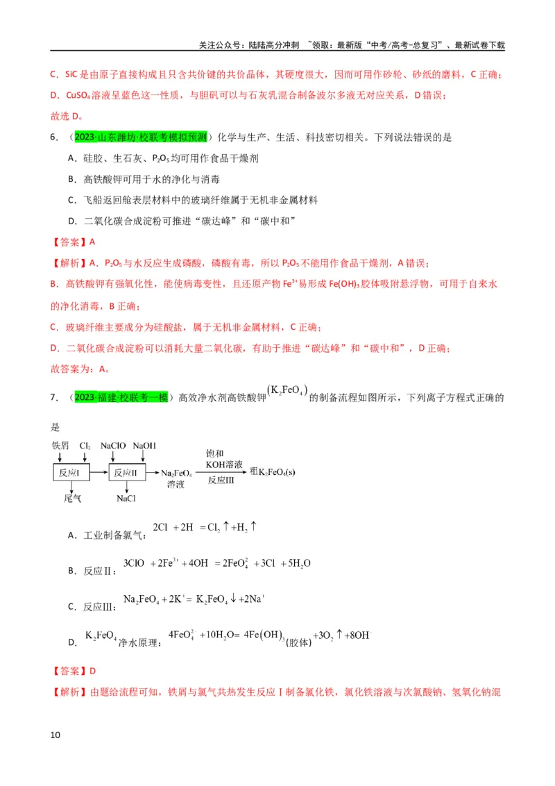 《升级版微专题14氢氧化亚铁、高铁酸盐的制备实验探究（解析版）(全国版)_05-化学-高考总复习_一轮复习_2024年_2024年高考化学一轮复习考点微专题_资料》第10页预览