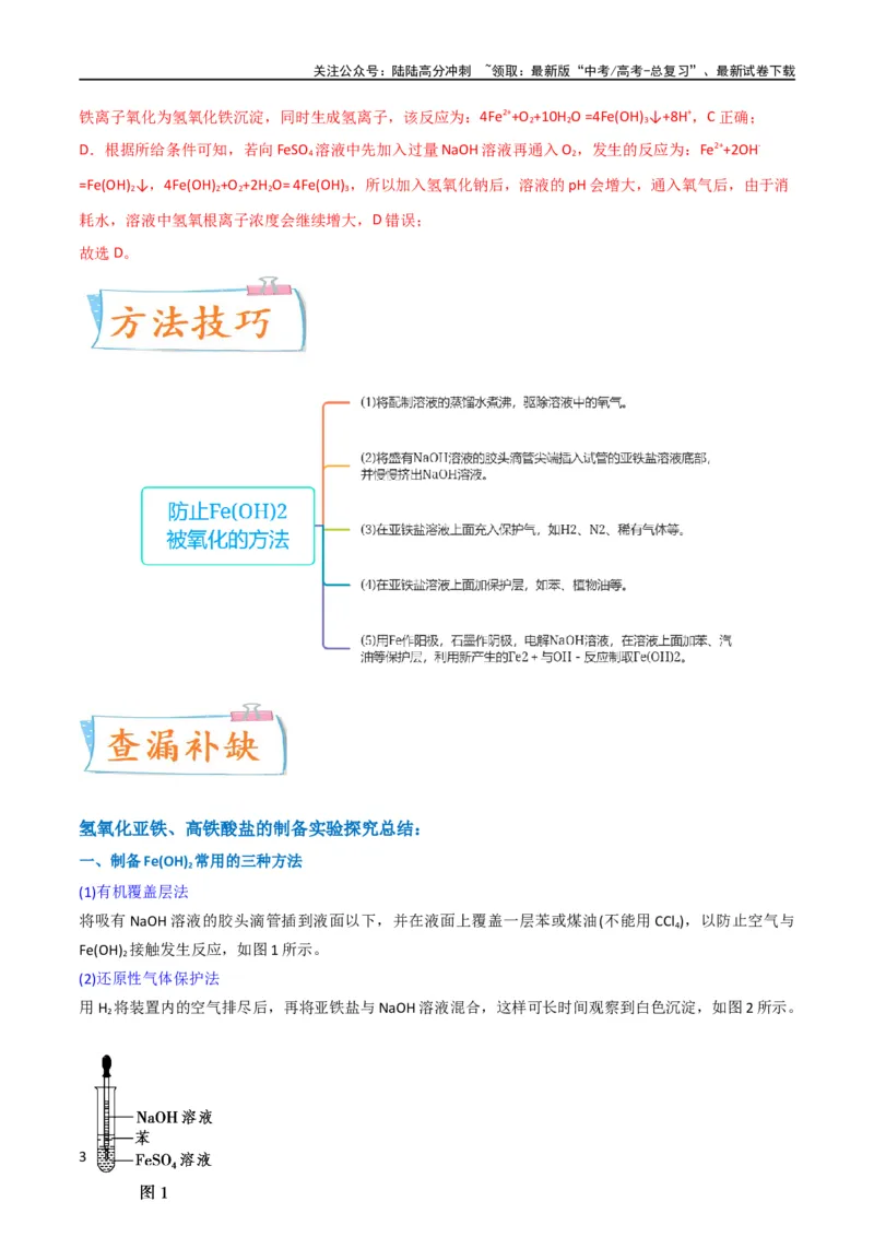 《升级版微专题14氢氧化亚铁、高铁酸盐的制备实验探究（解析版）(全国版)_05-化学-高考总复习_一轮复习_2024年_2024年高考化学一轮复习考点微专题_资料》第3页预览