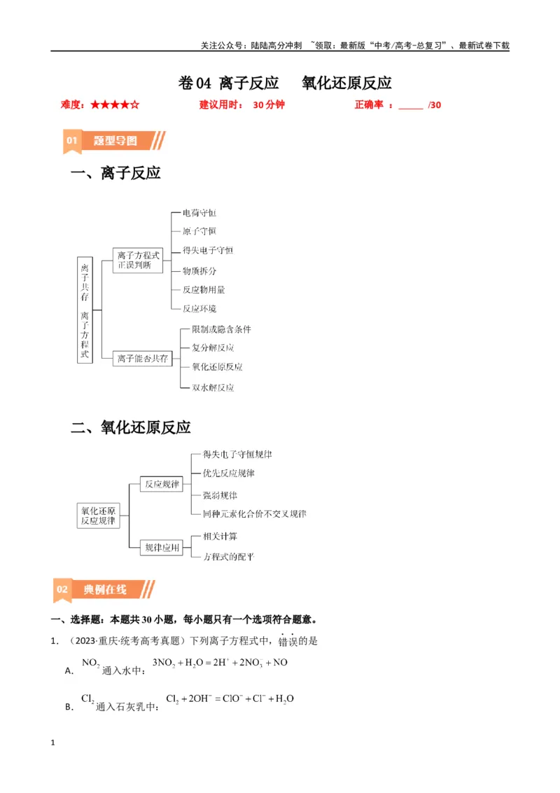 《卷04离子反应氧化还原反应-（全国通用）（教师版）_05-化学-高考总复习_专项复习_2024年_2024年高考化学小题限时集训（全国通用+新九省专用）_资料_高考化学小题限时集训（全国通用）》第1页预览