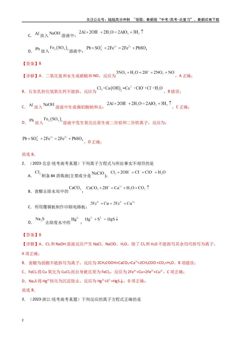 《卷04离子反应氧化还原反应-（全国通用）（教师版）_05-化学-高考总复习_专项复习_2024年_2024年高考化学小题限时集训（全国通用+新九省专用）_资料_高考化学小题限时集训（全国通用）》第2页预览