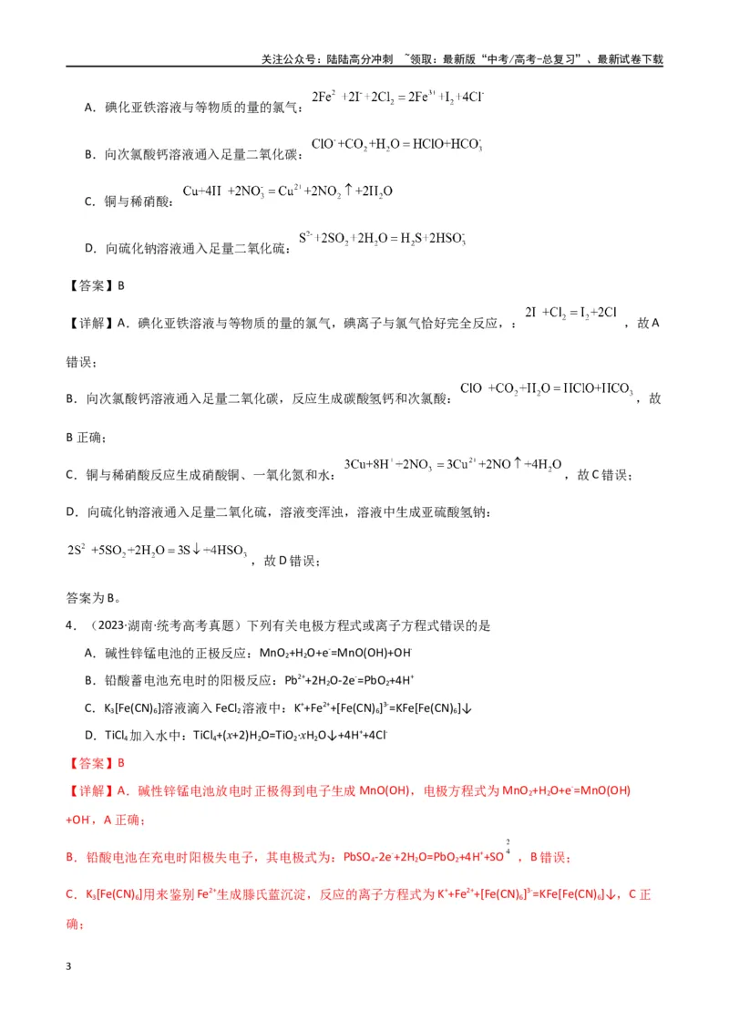 《卷04离子反应氧化还原反应-（全国通用）（教师版）_05-化学-高考总复习_专项复习_2024年_2024年高考化学小题限时集训（全国通用+新九省专用）_资料_高考化学小题限时集训（全国通用）》第3页预览