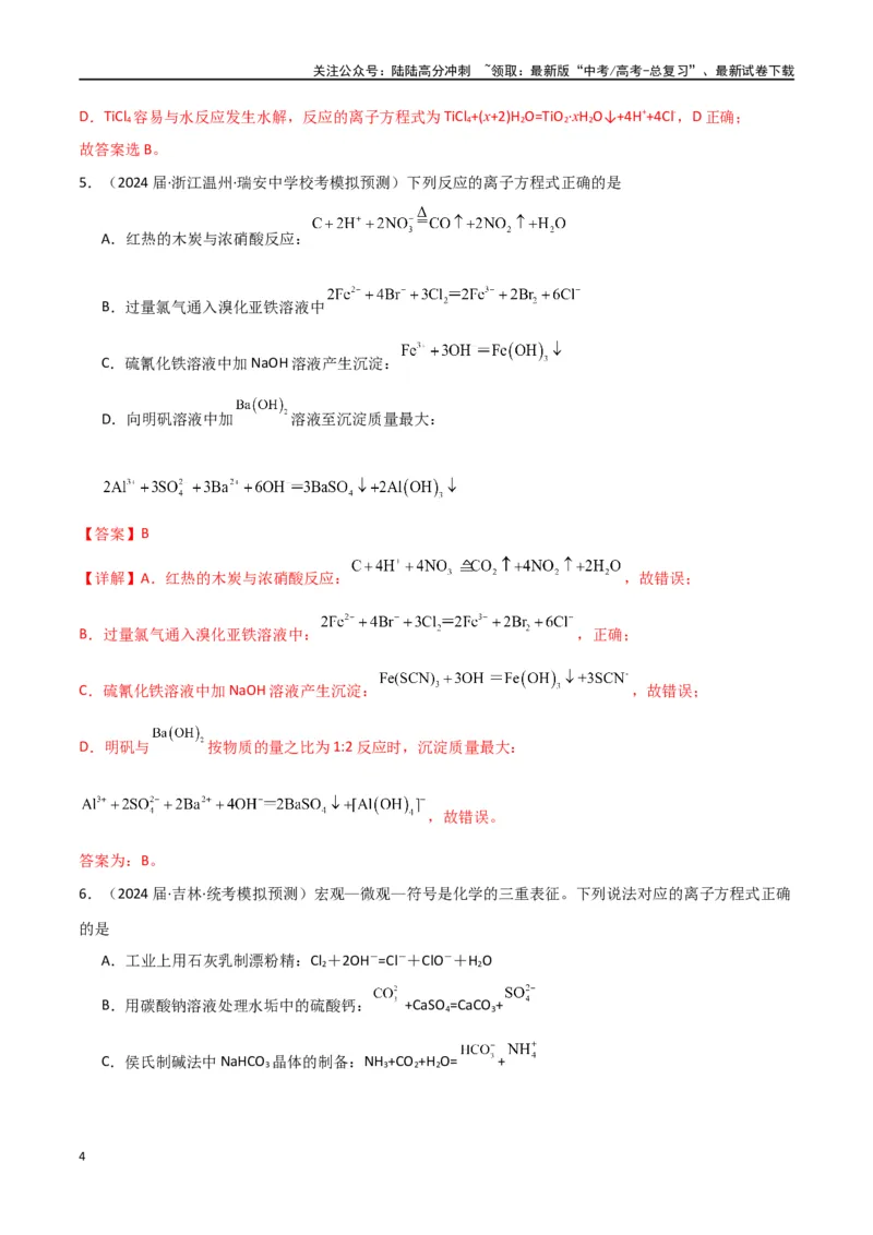 《卷04离子反应氧化还原反应-（全国通用）（教师版）_05-化学-高考总复习_专项复习_2024年_2024年高考化学小题限时集训（全国通用+新九省专用）_资料_高考化学小题限时集训（全国通用）》第4页预览