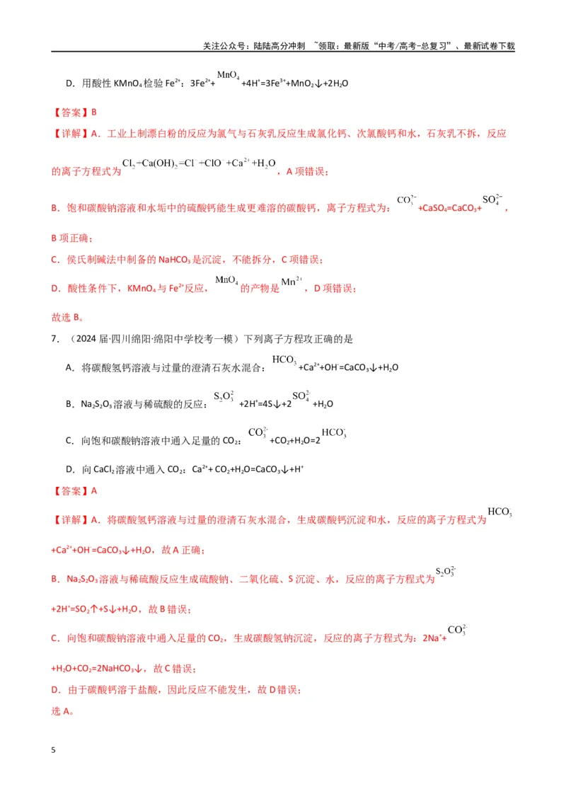 《卷04离子反应氧化还原反应-（全国通用）（教师版）_05-化学-高考总复习_专项复习_2024年_2024年高考化学小题限时集训（全国通用+新九省专用）_资料_高考化学小题限时集训（全国通用）》第5页预览
