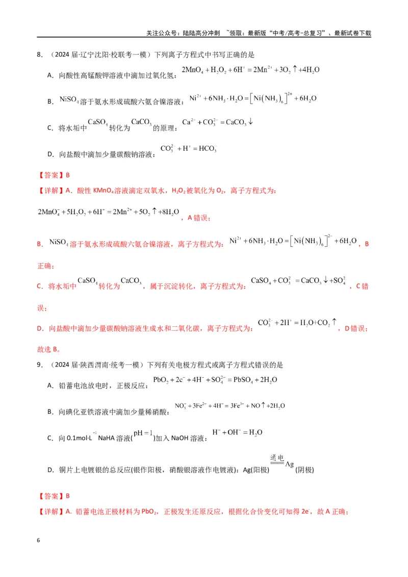 《卷04离子反应氧化还原反应-（全国通用）（教师版）_05-化学-高考总复习_专项复习_2024年_2024年高考化学小题限时集训（全国通用+新九省专用）_资料_高考化学小题限时集训（全国通用）》第6页预览