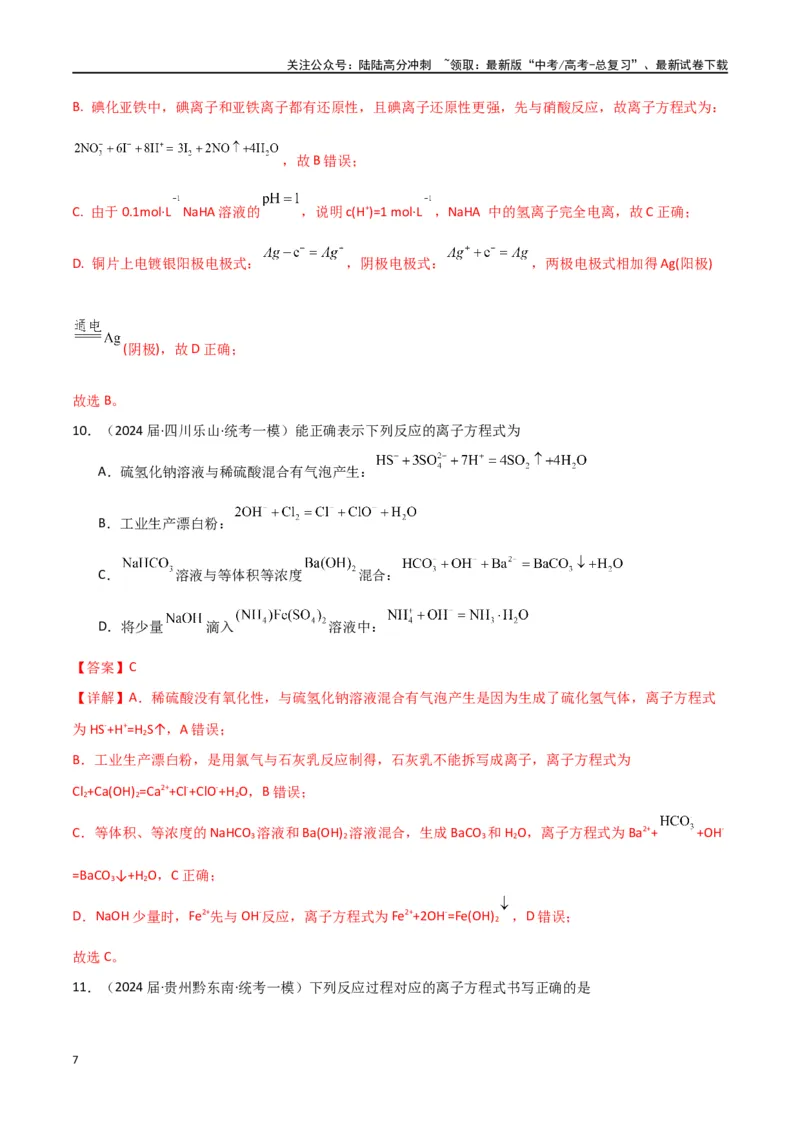 《卷04离子反应氧化还原反应-（全国通用）（教师版）_05-化学-高考总复习_专项复习_2024年_2024年高考化学小题限时集训（全国通用+新九省专用）_资料_高考化学小题限时集训（全国通用）》第7页预览