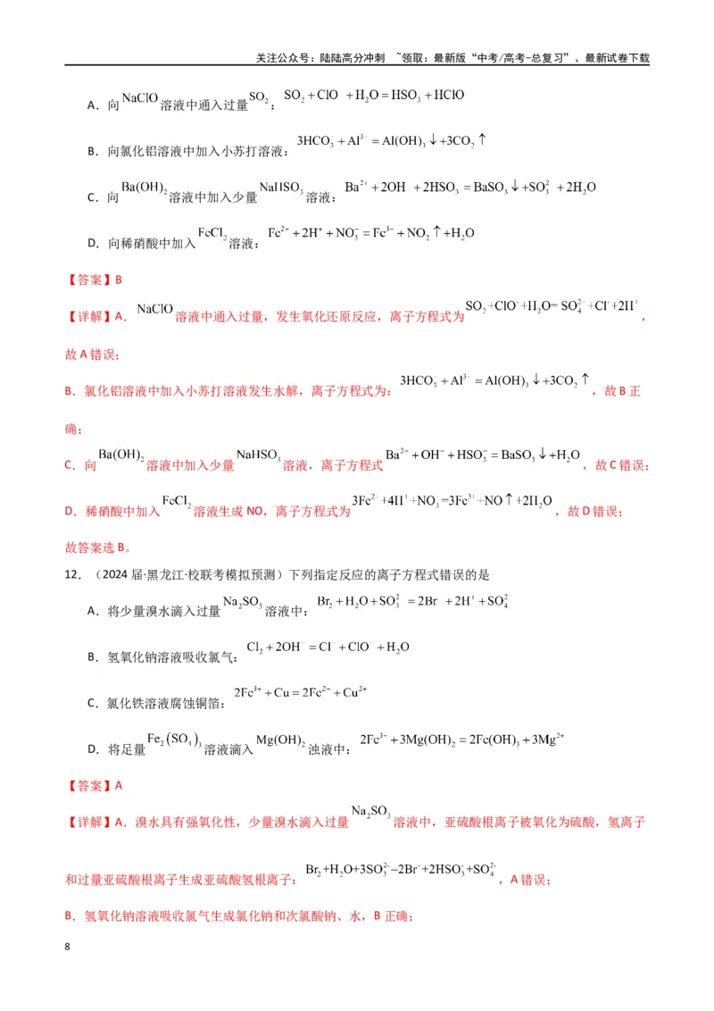《卷04离子反应氧化还原反应-（全国通用）（教师版）_05-化学-高考总复习_专项复习_2024年_2024年高考化学小题限时集训（全国通用+新九省专用）_资料_高考化学小题限时集训（全国通用）》第8页预览