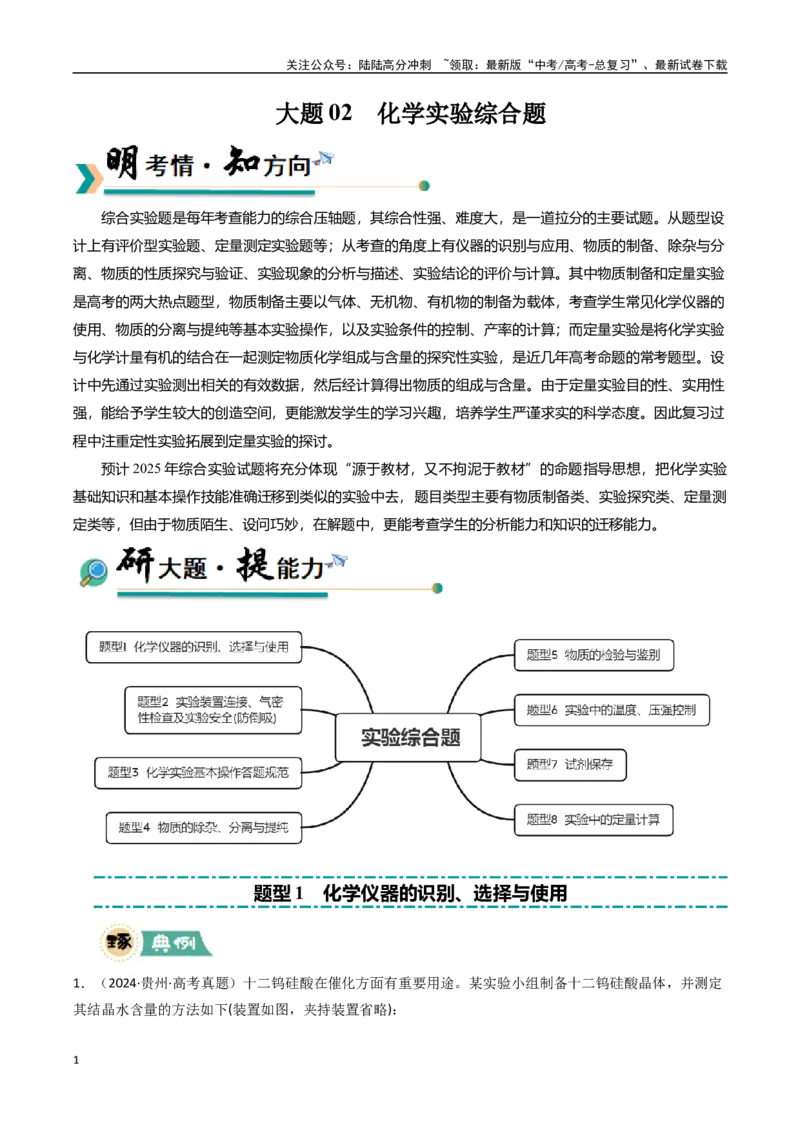 《大题02化学实验综合题（逐空突破）（学生版）_05-化学-高考总复习_专项复习_2025年_2025年高考化学大题突破+限时集训（新高考通用）》第1页预览