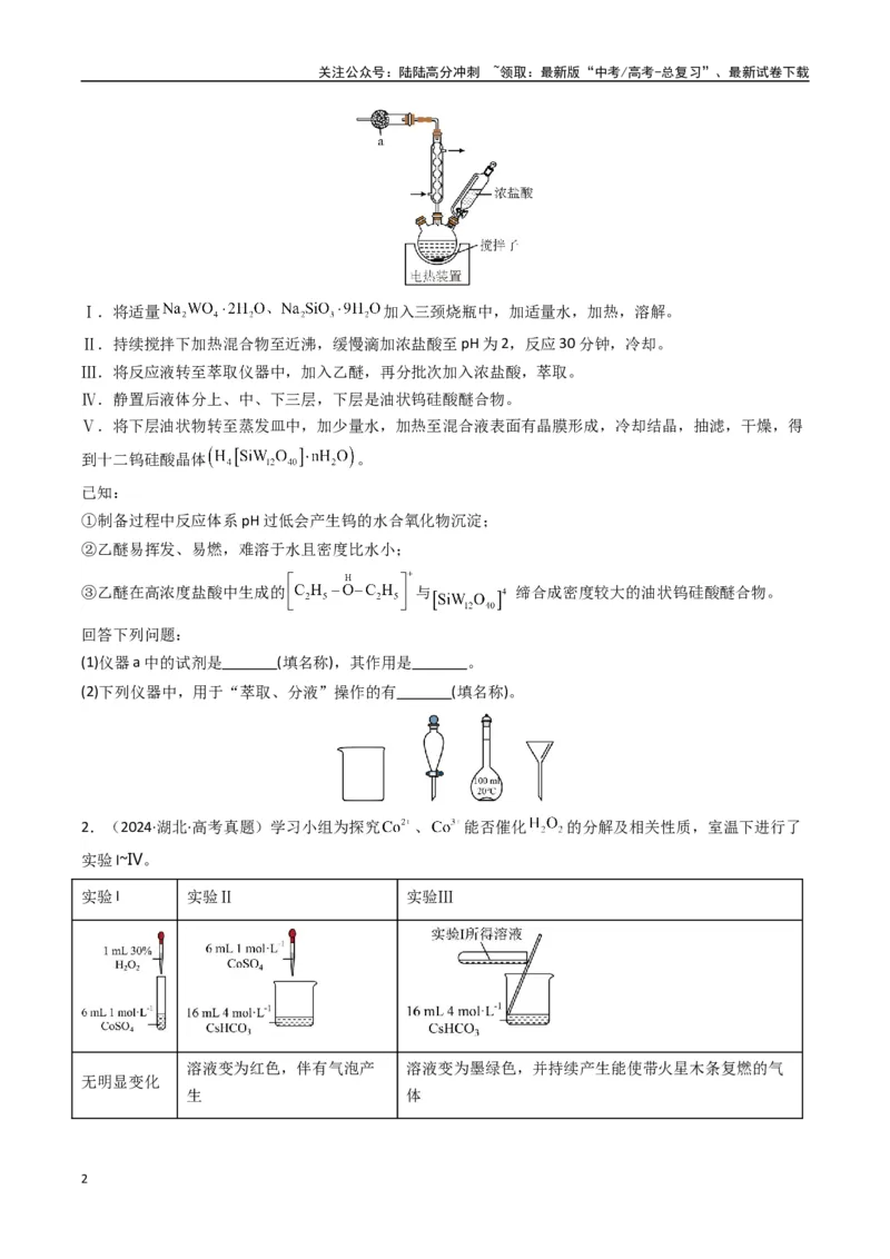 《大题02化学实验综合题（逐空突破）（学生版）_05-化学-高考总复习_专项复习_2025年_2025年高考化学大题突破+限时集训（新高考通用）》第2页预览