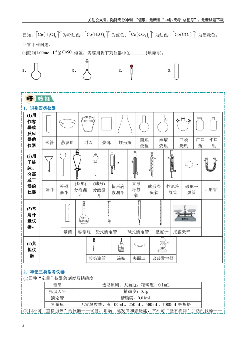 《大题02化学实验综合题（逐空突破）（学生版）_05-化学-高考总复习_专项复习_2025年_2025年高考化学大题突破+限时集训（新高考通用）》第3页预览