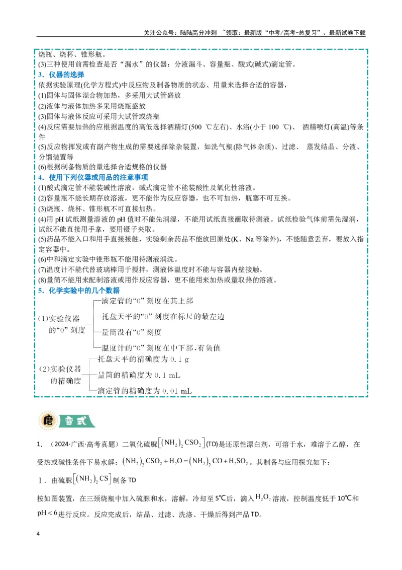 《大题02化学实验综合题（逐空突破）（学生版）_05-化学-高考总复习_专项复习_2025年_2025年高考化学大题突破+限时集训（新高考通用）》第4页预览