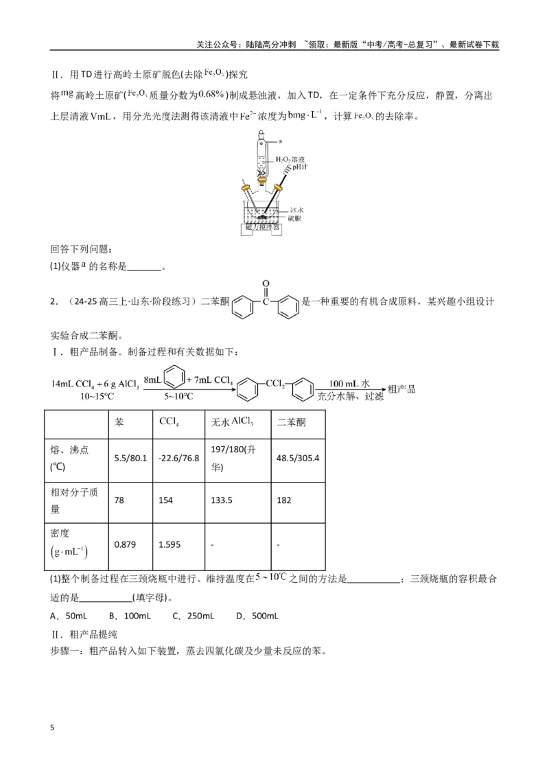 《大题02化学实验综合题（逐空突破）（学生版）_05-化学-高考总复习_专项复习_2025年_2025年高考化学大题突破+限时集训（新高考通用）》第5页预览