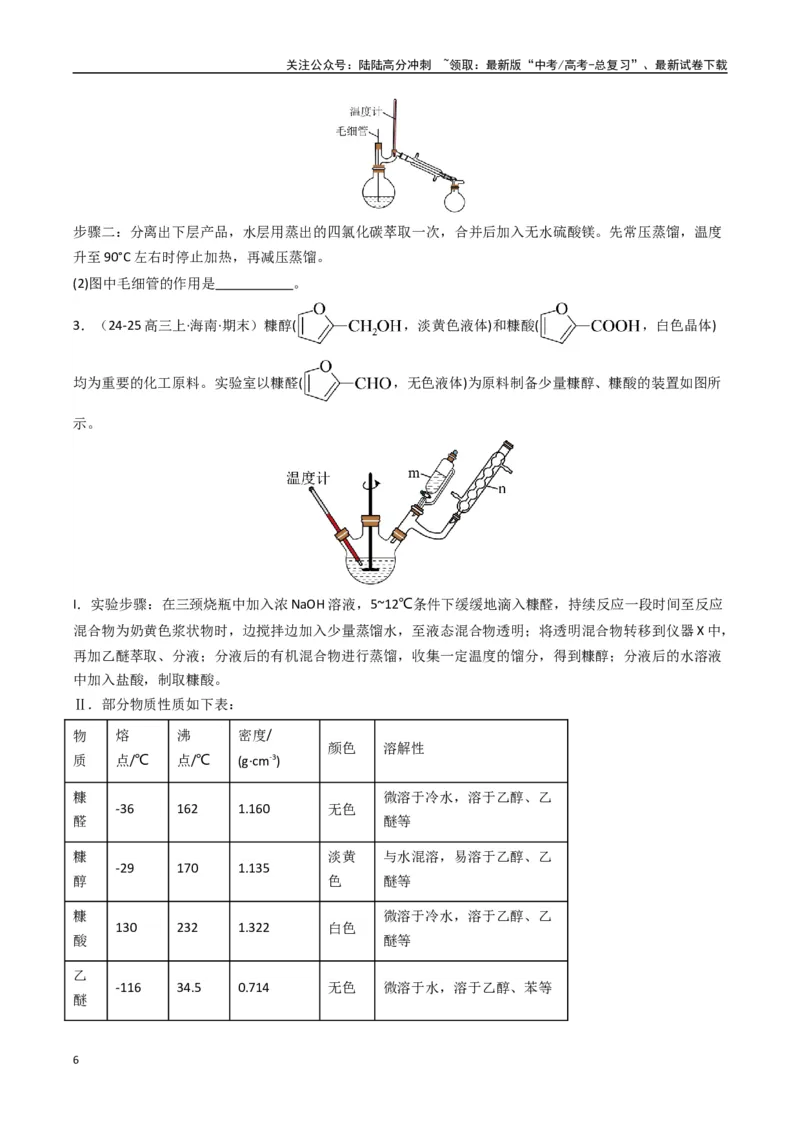 《大题02化学实验综合题（逐空突破）（学生版）_05-化学-高考总复习_专项复习_2025年_2025年高考化学大题突破+限时集训（新高考通用）》第6页预览