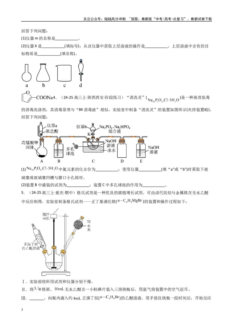 《大题02化学实验综合题（逐空突破）（学生版）_05-化学-高考总复习_专项复习_2025年_2025年高考化学大题突破+限时集训（新高考通用）》第7页预览