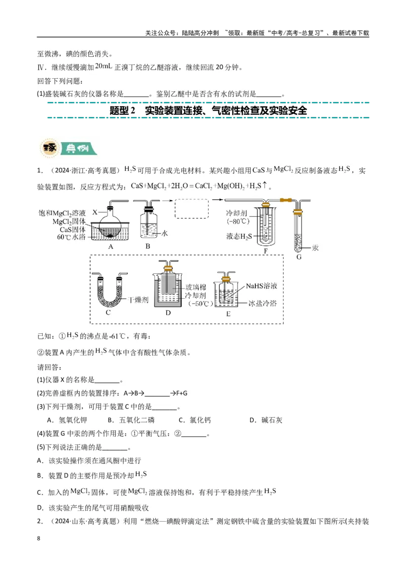 《大题02化学实验综合题（逐空突破）（学生版）_05-化学-高考总复习_专项复习_2025年_2025年高考化学大题突破+限时集训（新高考通用）》第8页预览