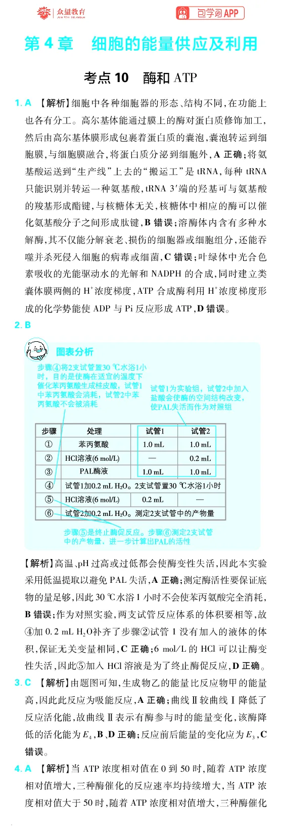 《第4章细胞的能量供应及利用_小初高学习资料合集（每天更新）_2027版《600分考点700分考法》_2027版高考《理想树•600分考点700分考法》（生物）_生物答案》第1页预览