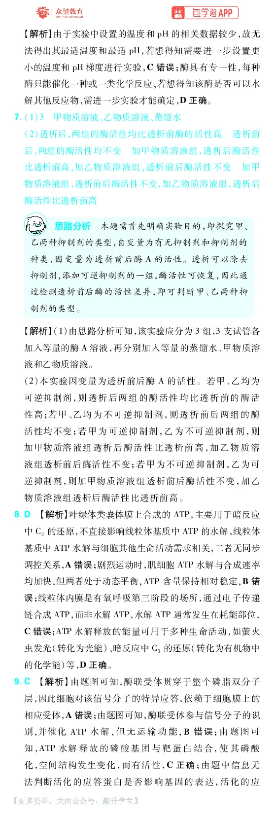 《第4章细胞的能量供应及利用_小初高学习资料合集（每天更新）_2027版《600分考点700分考法》_2027版高考《理想树•600分考点700分考法》（生物）_生物答案》第3页预览