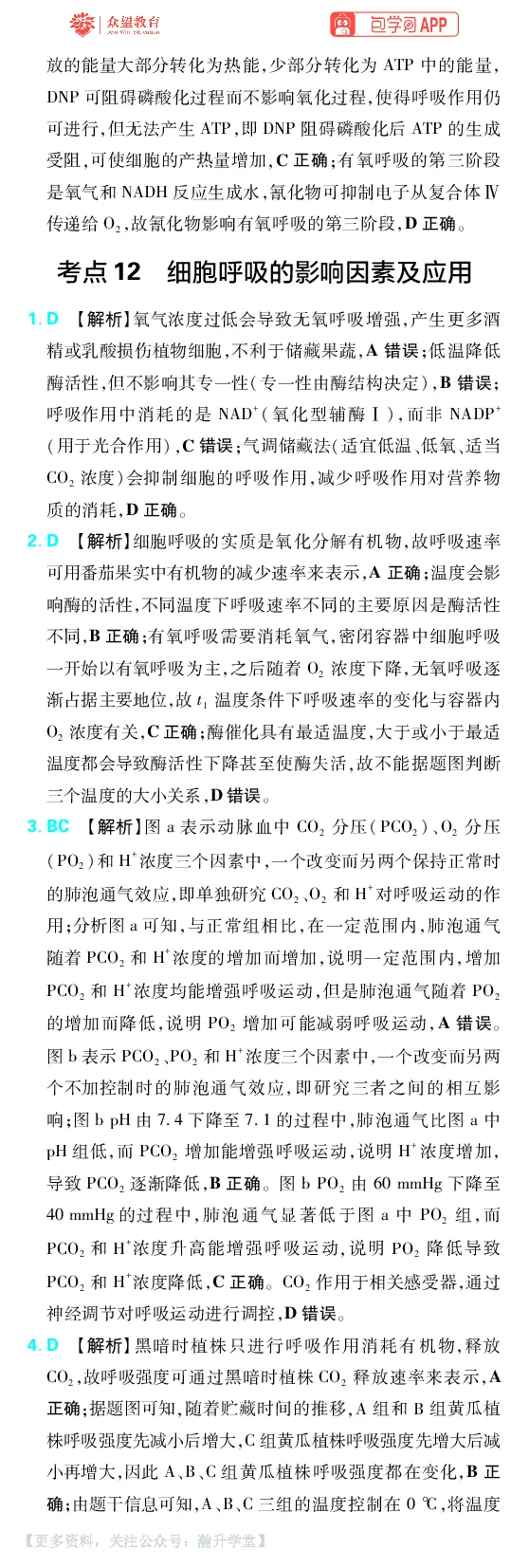 《第4章细胞的能量供应及利用_小初高学习资料合集（每天更新）_2027版《600分考点700分考法》_2027版高考《理想树•600分考点700分考法》（生物）_生物答案》第5页预览