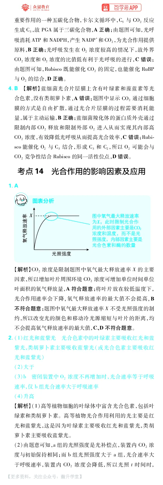 《第4章细胞的能量供应及利用_小初高学习资料合集（每天更新）_2027版《600分考点700分考法》_2027版高考《理想树•600分考点700分考法》（生物）_生物答案》第8页预览
