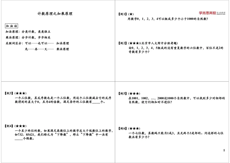 《第4讲计数原理之加乘原理_小学1-6年级全科全套_2024更新专题_小学奥数专题资料_7、精品课程合集_学而思小学1-6年级奥数竞赛班视频课程285讲_六年级奥数（竞赛班）26讲》第1页预览