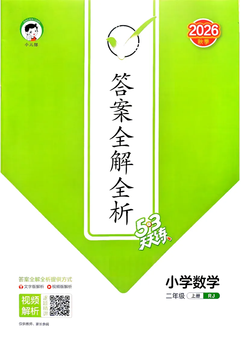 《答案二年级数学人教_小初高学习资料合集（每天更新）_2026秋《53天天练》语文+数学+英语_数学《53天天练》人教26秋_2026秋《53天天练》数学RJ2上》第1页预览