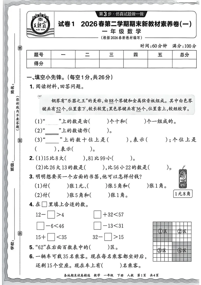《一年级数学下册人教版武汉专版26春《王朝霞各地期末试卷精选》A4_小初高学习资料合集（每天更新）_2026春数学《王朝霞期末试卷精编》武汉专版》第1页预览