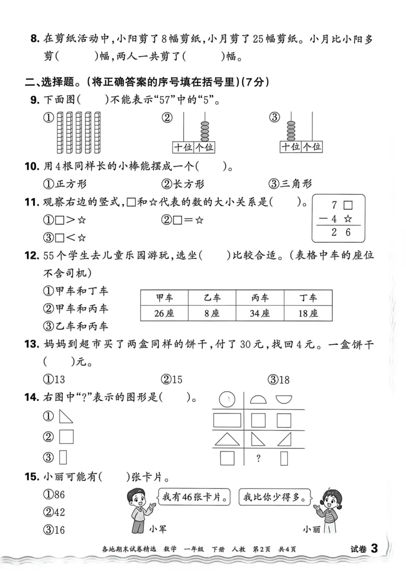 《一年级数学下册人教版武汉专版26春《王朝霞各地期末试卷精选》A4_小初高学习资料合集（每天更新）_2026春数学《王朝霞期末试卷精编》武汉专版》第10页预览