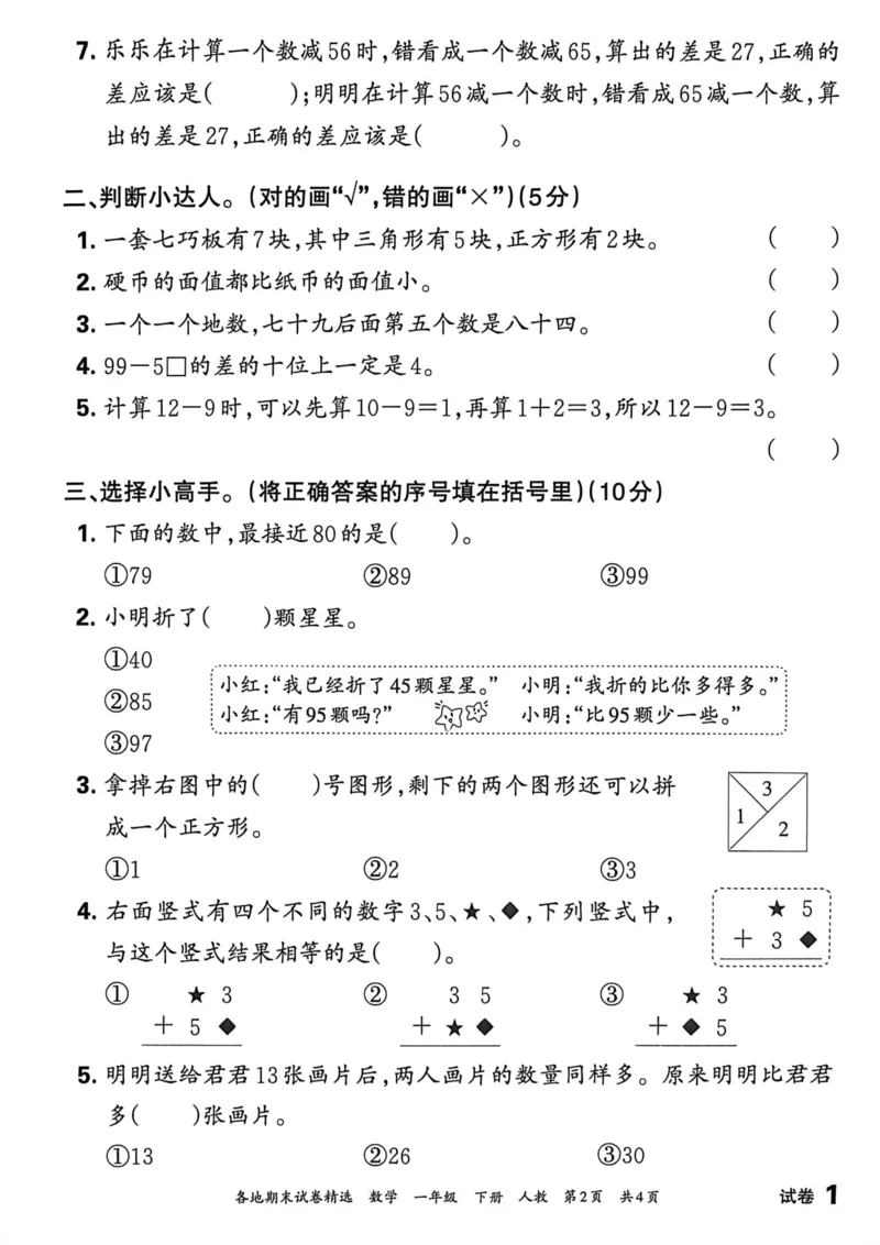 《一年级数学下册人教版武汉专版26春《王朝霞各地期末试卷精选》A4_小初高学习资料合集（每天更新）_2026春数学《王朝霞期末试卷精编》武汉专版》第2页预览